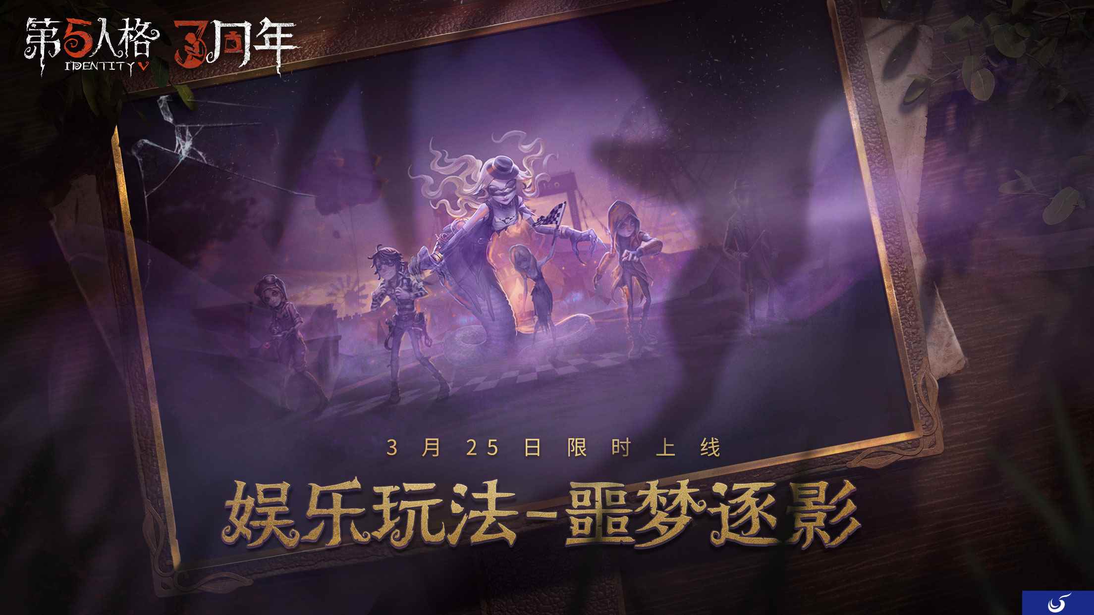 午夜迷途 《第五人格》娱乐玩法噩梦逐影限时回归