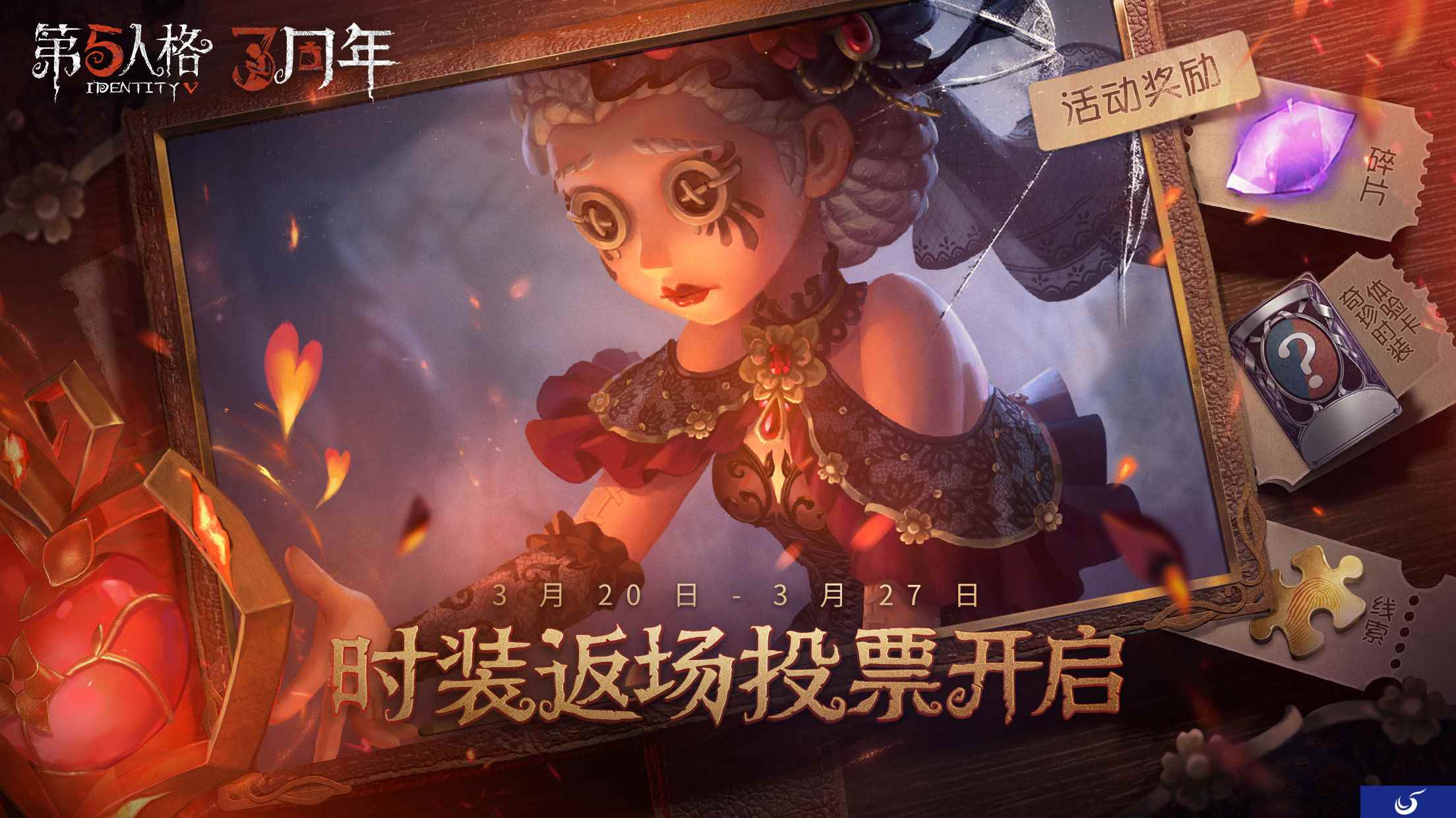 《第五人格》三周年庆时装返场投票现已开启