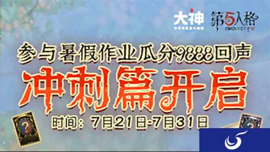 《第五人格》夏令营结营冲刺!网易大神陪你做不一样的暑假作业