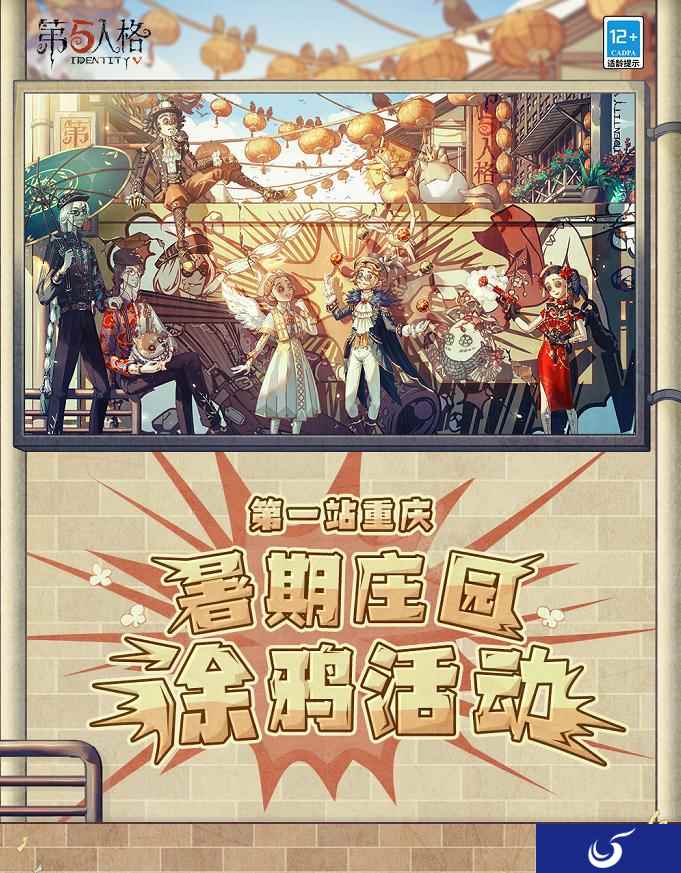 相约重庆 《第五人格》暑期庄园涂鸦活动首站将启
