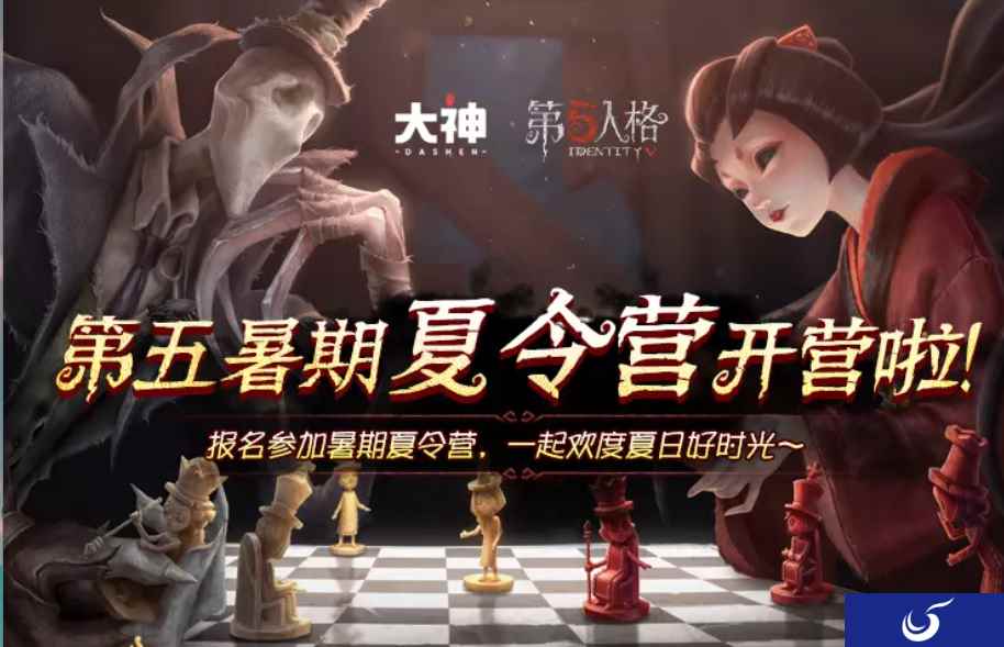 《第五人格》暑期夏令营开营!上网易大神报名赢稀世时装