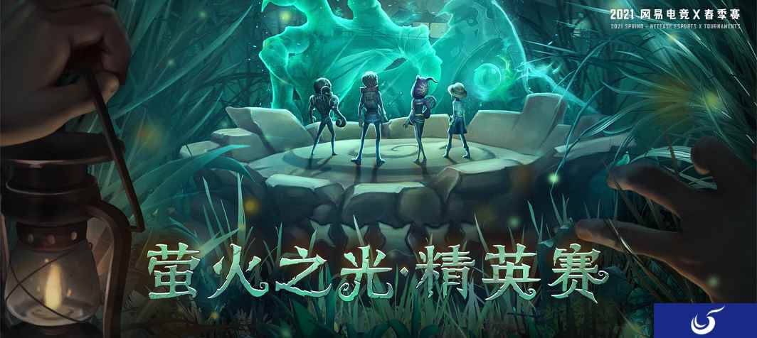 网易电竞NeXT《第五人格》精英赛开赛,精英战队参战!