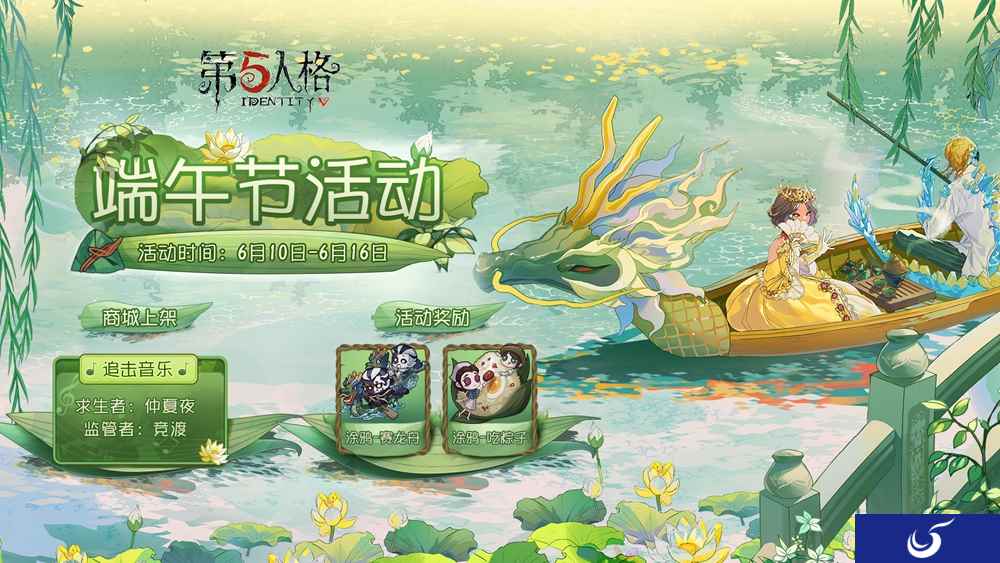 赛龙舟,吃粽子 《第五人格》端午节活动开启在即