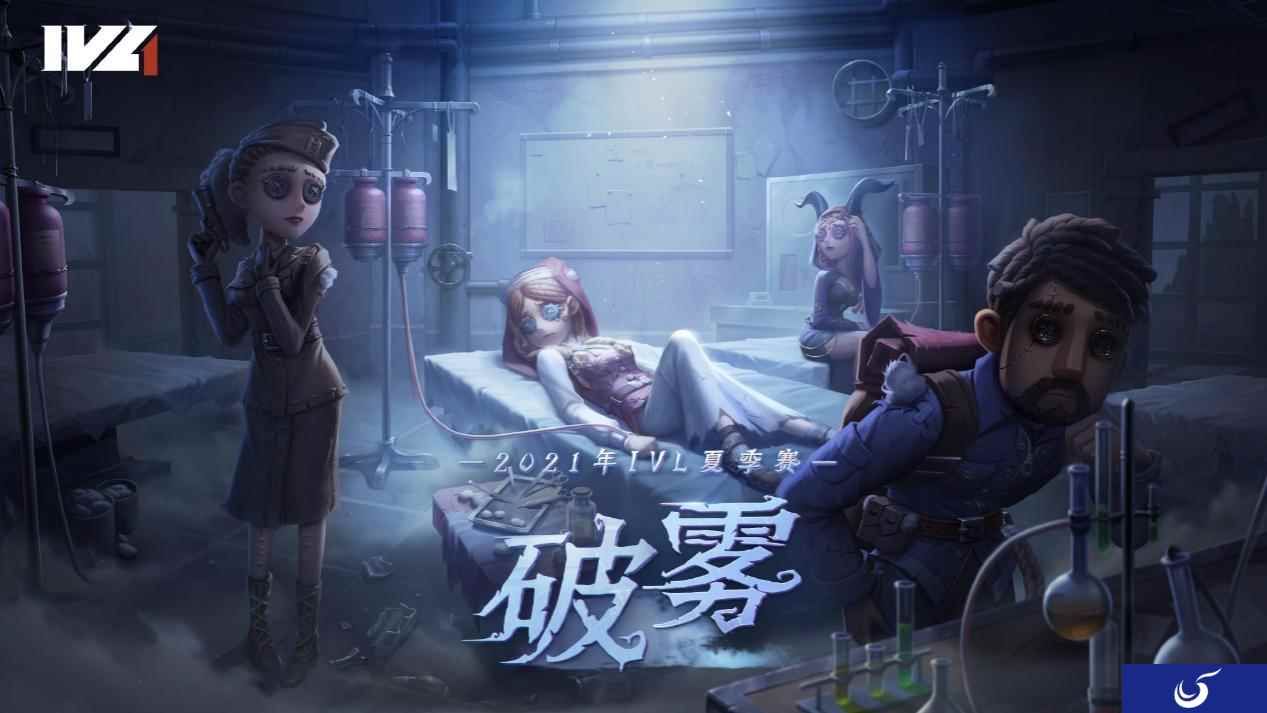 《第五人格》2021IVL夏季赛常规赛预热:破雾