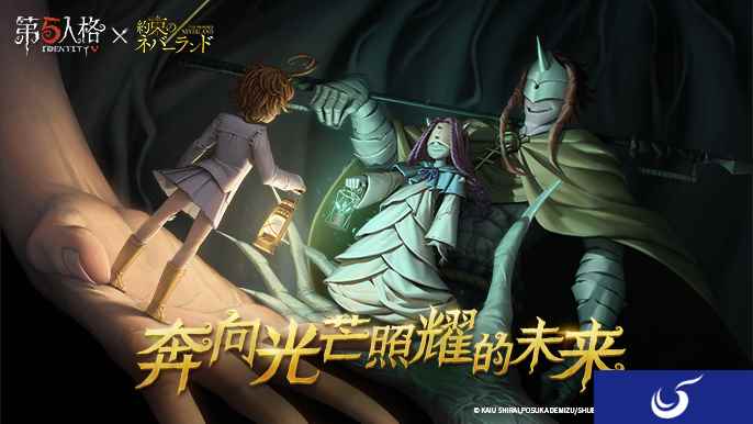 愿前途充满光明!《第五人格》×《约定的梦幻岛》联动第二弹正式开启