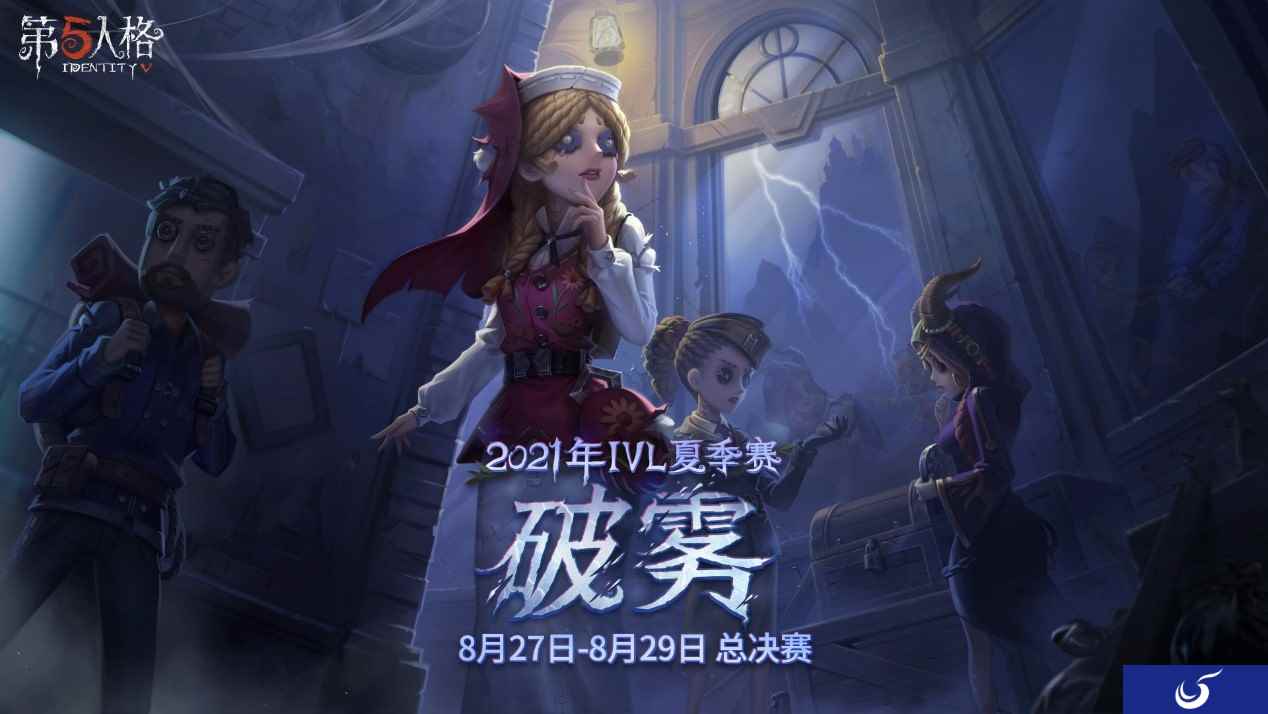 强强对抗冠军花落谁家？《第五人格》2021IVL夏季赛总决赛8月27日开战！
