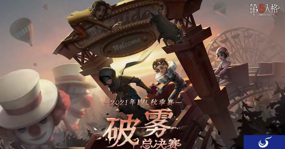 冠军之战一触即发!《第五人格》IVL秋季赛总决赛12月31日-1月3日即将开战!