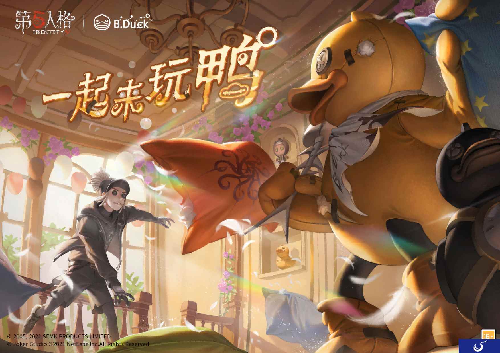 一起来玩鸭《第五人格》X B.Duck联动来袭!