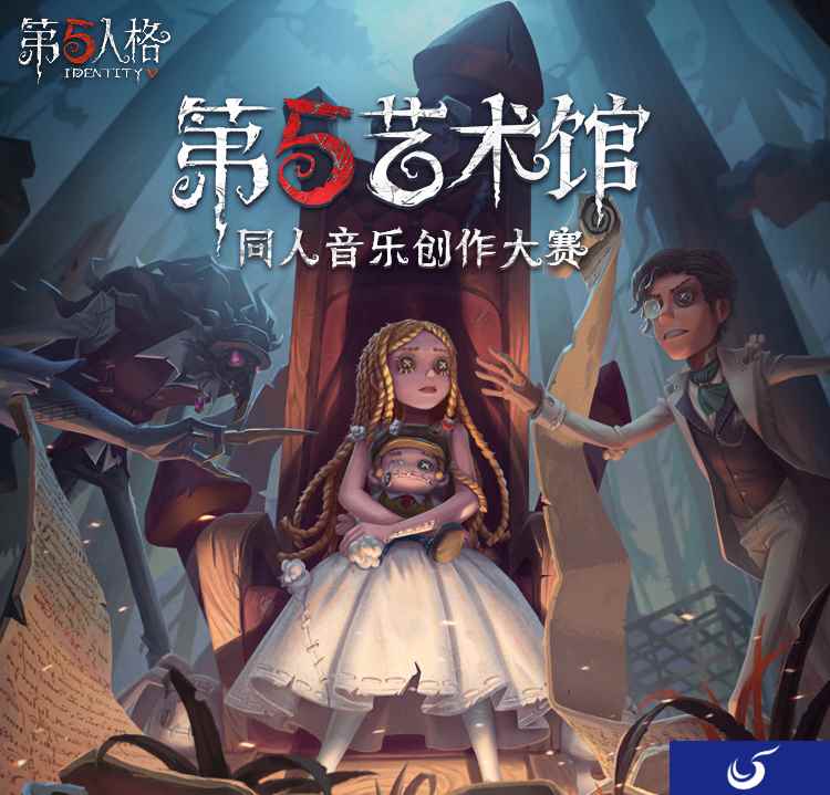 奏响重逢乐章《第五人格》第五艺术馆同人音乐创作大赛正式开启