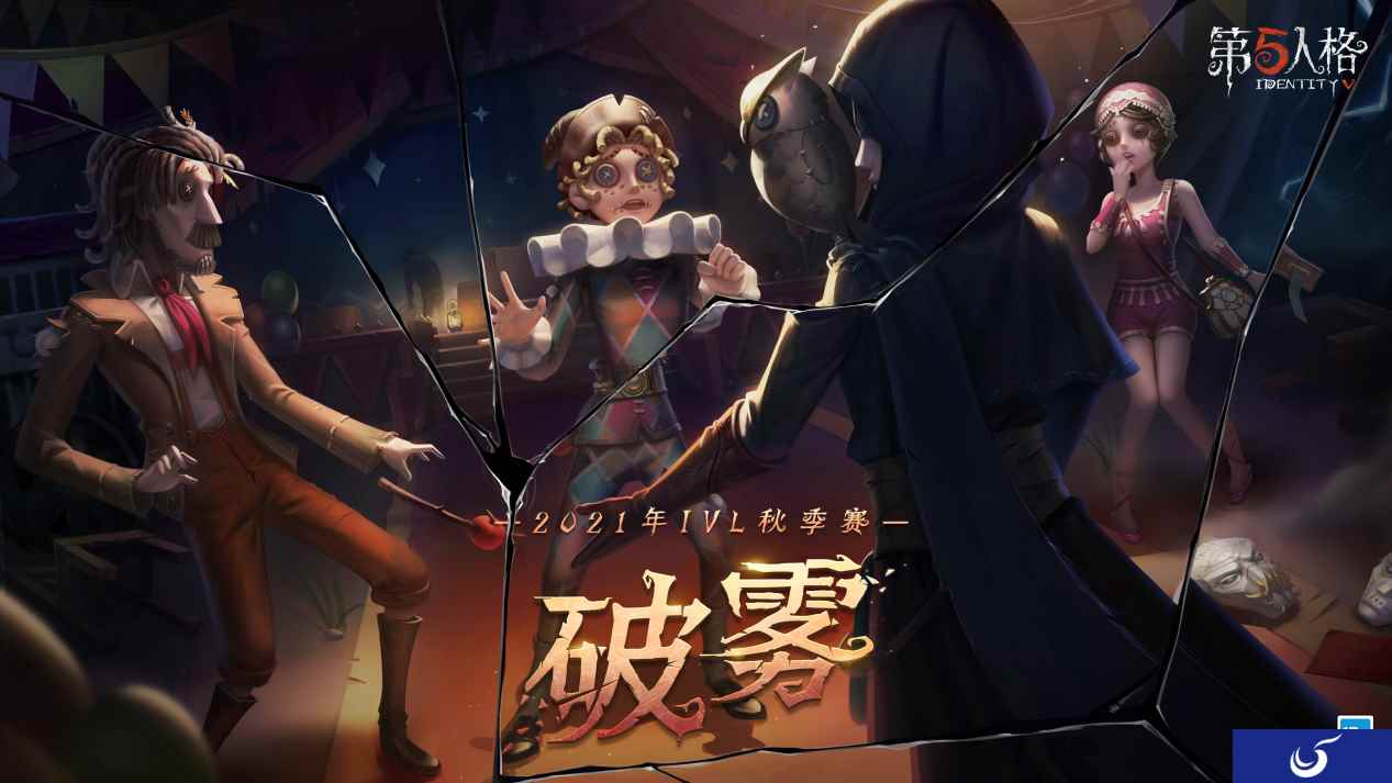 “心理学家”出道即巅峰!《第五人格》2021IVL秋季赛首周速报发布!