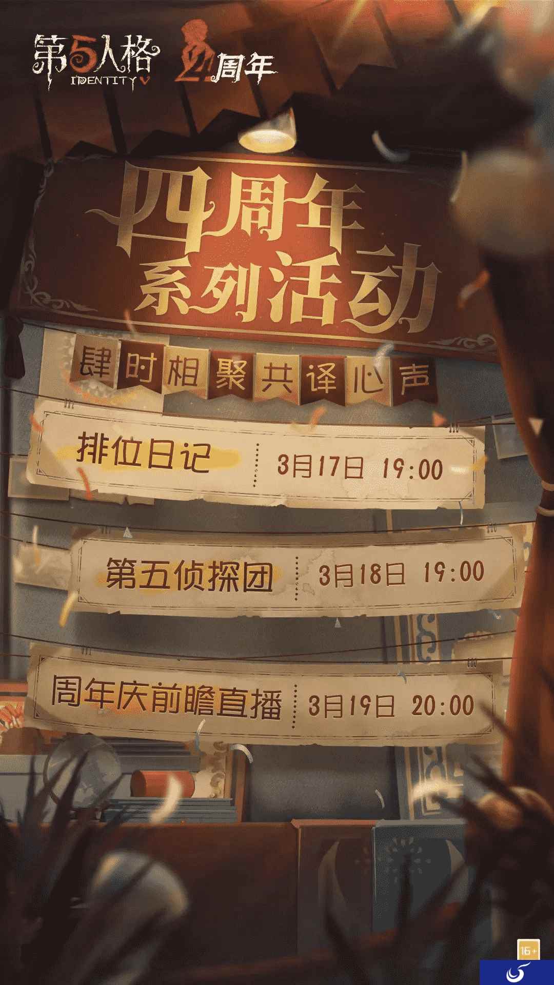 共译心声 《第五人格》四周年庆直播系列活动正式开启!