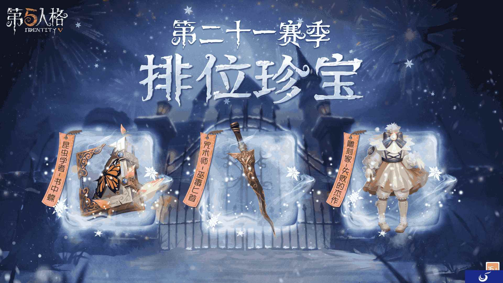 不完整的美 《第五人格》新赛季排位珍宝爆料来袭!