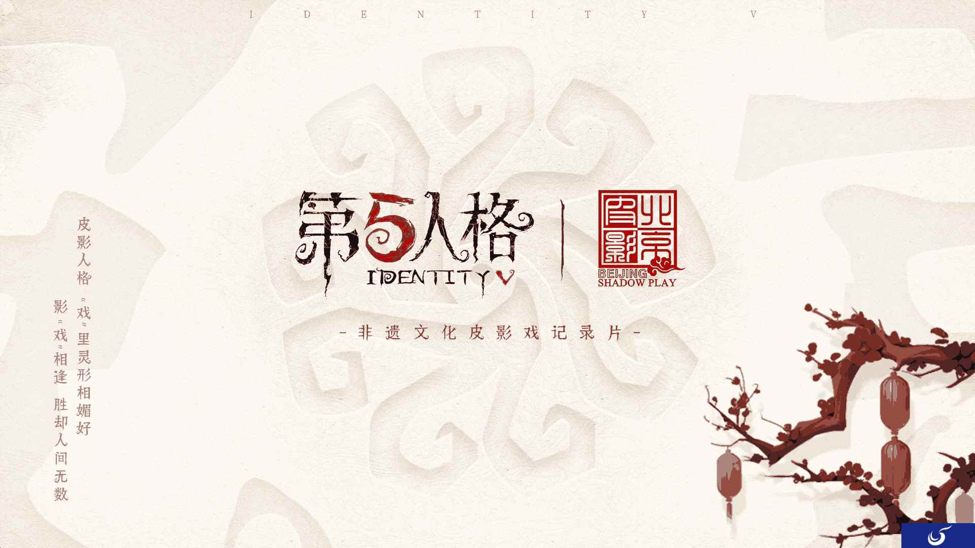 影“戏”相逢 第五人格×北京皮影剧团非遗文化皮影戏纪录片上线!