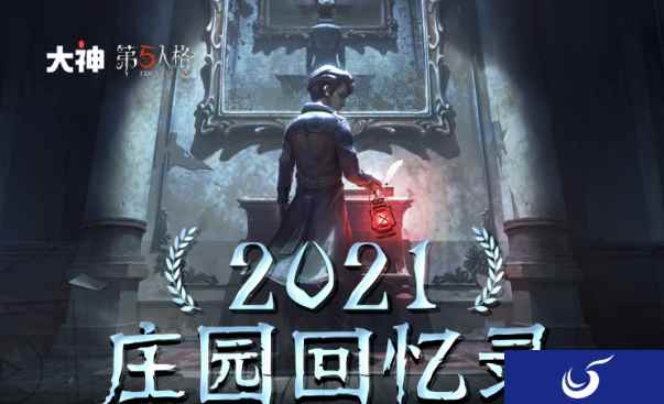 《第五人格》回忆录上线,上网易大神分享领碎片