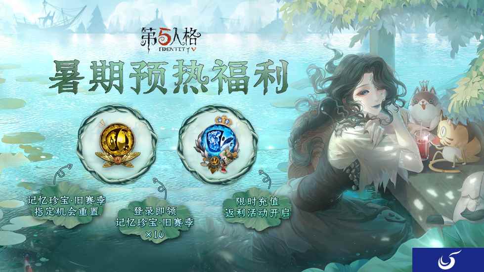 盛夏邀约 《第五人格》暑期预热福利邀你先睹为快