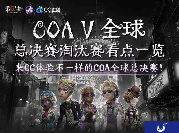 战火高燃,精彩继续!CC直播人气战队出征《第五人格》深渊的呼唤5全球总决赛淘汰赛!