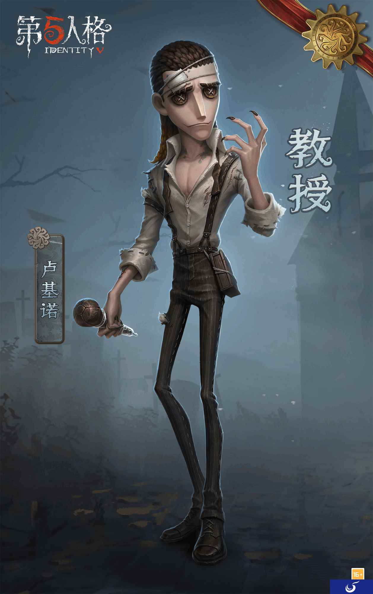 起源奥秘 《第五人格》IDENTITY系列全新求生者—教授重磅揭秘!