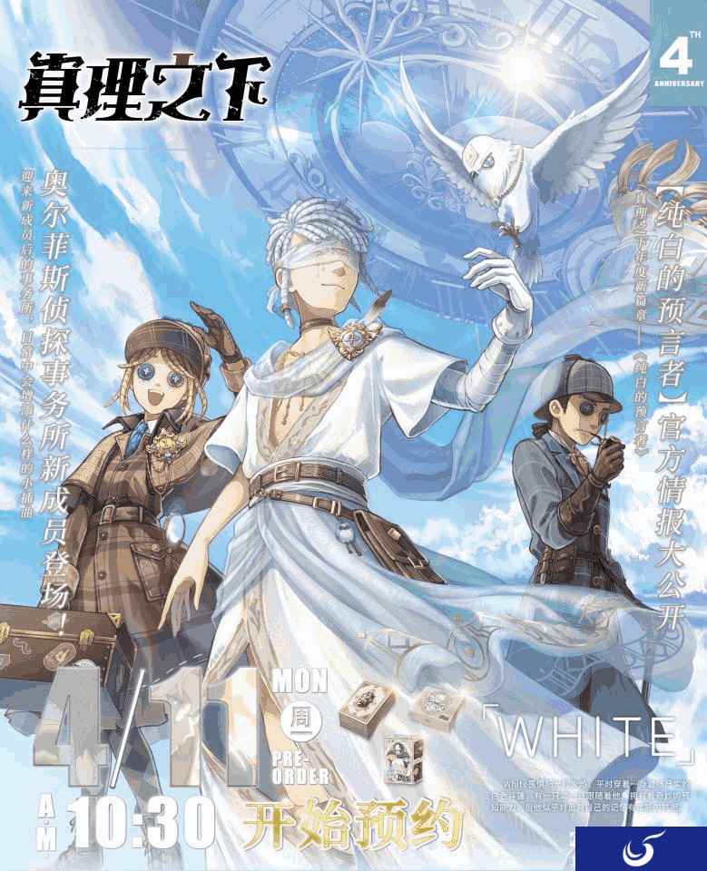 纯白的预言者《第五人格》真理之下四周年限定礼盒预售开启!