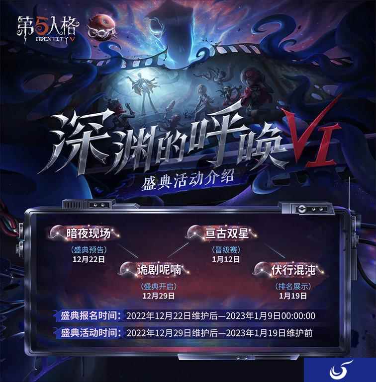 探寻真相之旅 《第五人格》第六届盛典活动-深渊的呼唤VI即将开启!