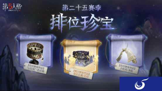 遗落之境 《第五人格》第二十五赛季排位珍宝今日上线!