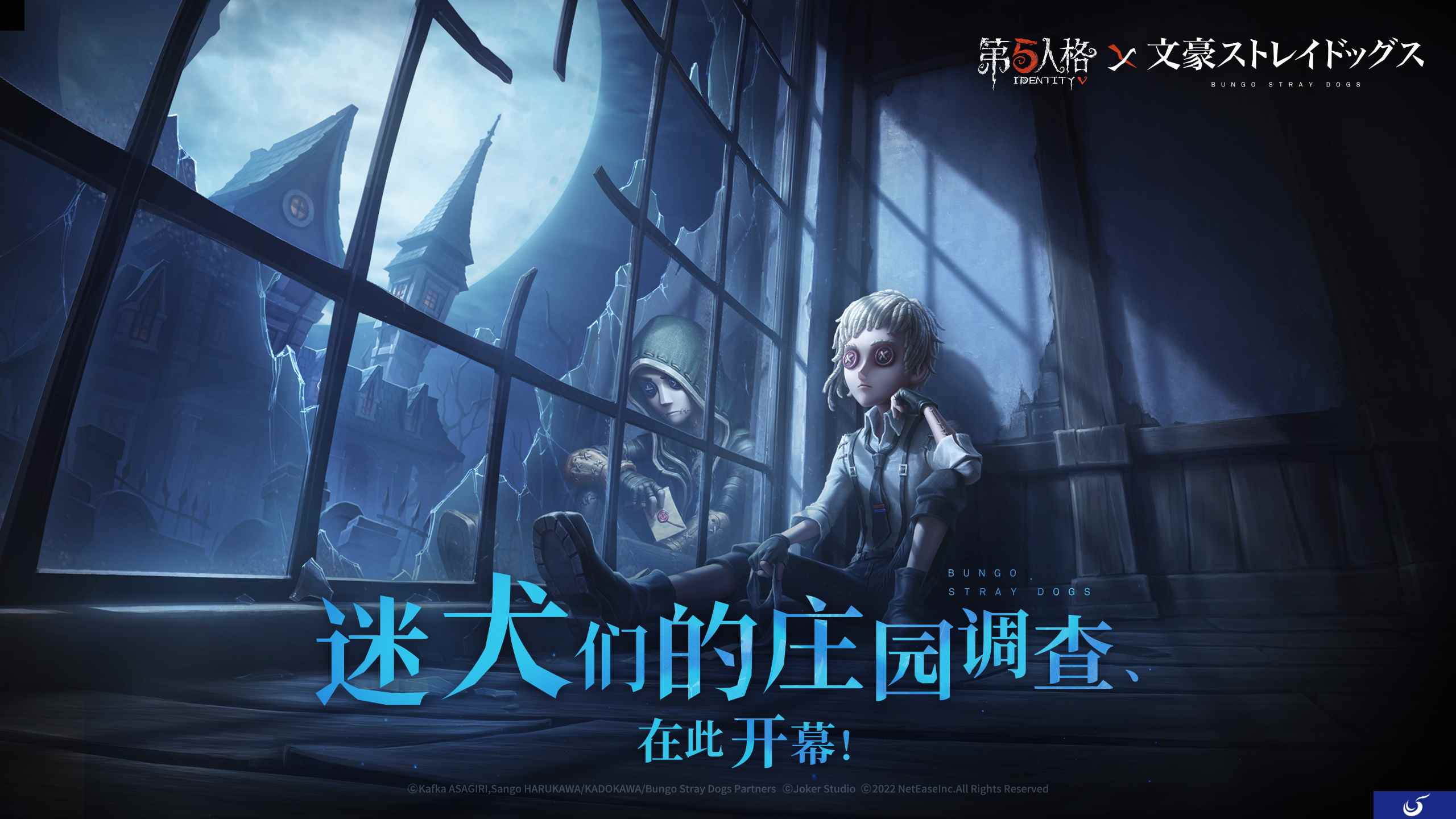 迷犬们的庄园调查!《第五人格》×TV动画《文豪野犬》联动开启