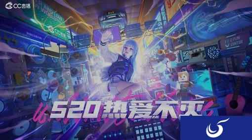 以热爱,赴未来! CC直播520发布会精彩回顾