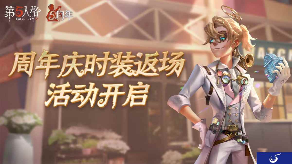 庄园狂欢 《第五人格》五周年庆返场时装今日上线!