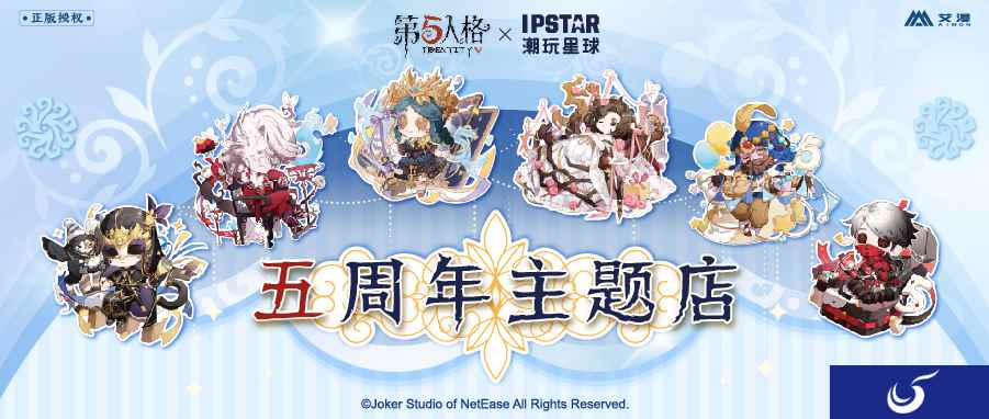 《第五人格》线下五周年主题咖啡店即将开业!