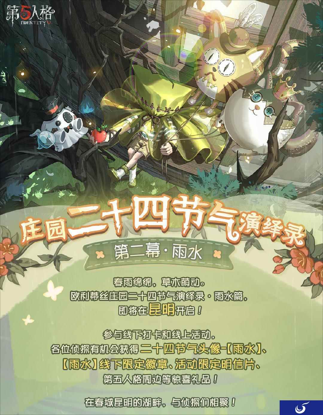 春雨绵绵 《第五人格》二十四节气演绎录线下活动即将开展!