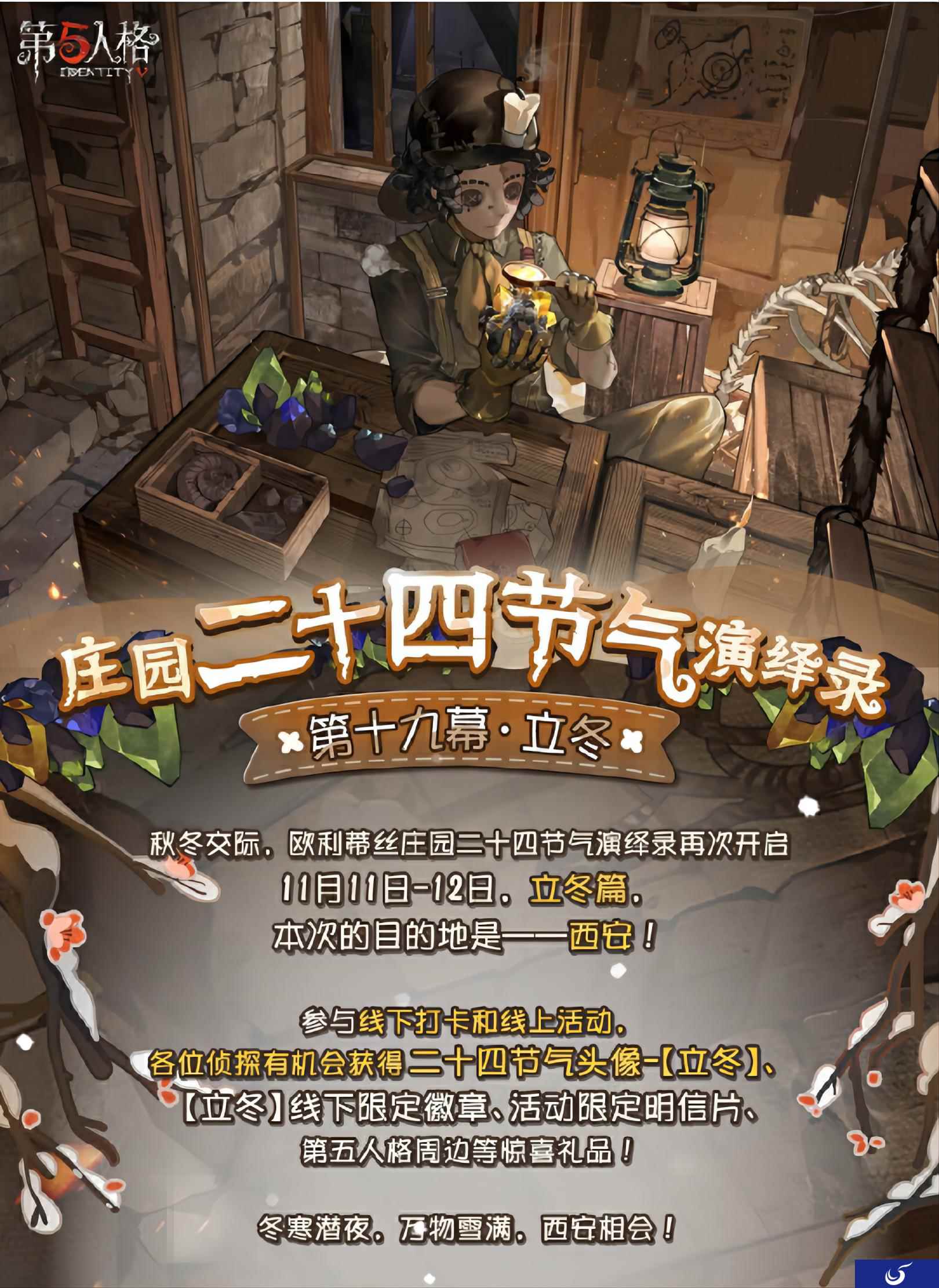 立冬至 《第五人格》二十四节气演绎录线下活动即将开启!