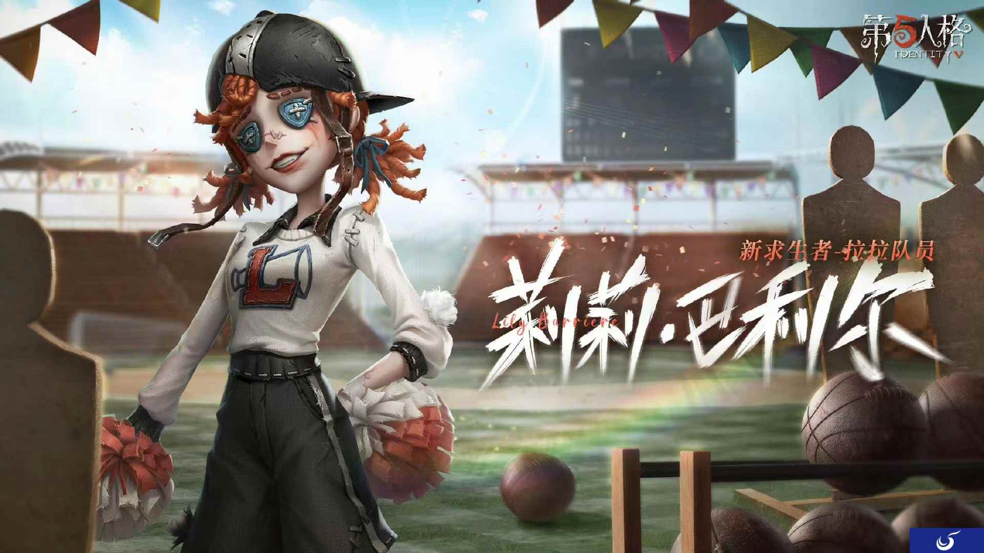 热情助力《第五人格》全新求生者——拉拉队员重磅揭秘！