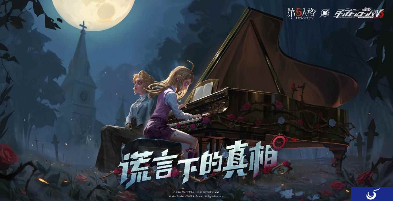 谎言下的真相！第五人格×新枪弹辩驳V3联动第三弹开启！