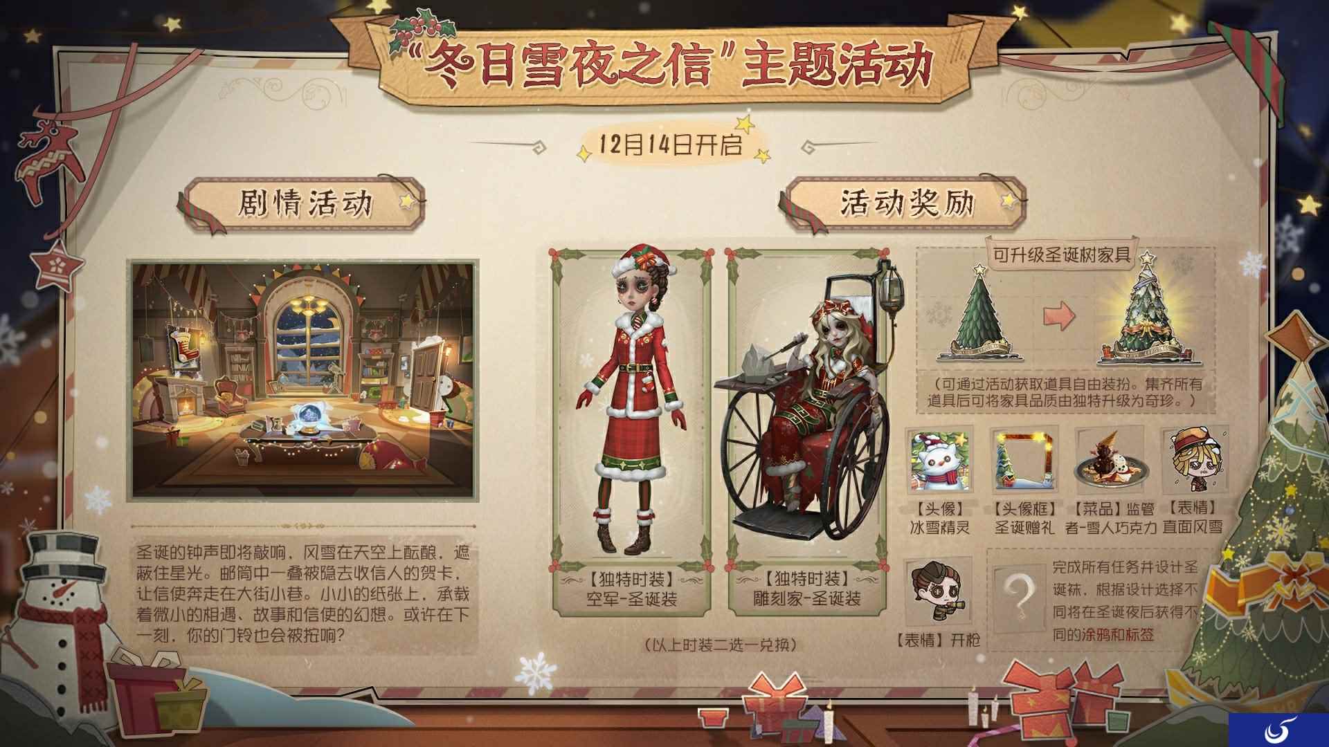 融融暖冬 《第五人格》“冬日雪夜之信”节日主题活动即将开启!