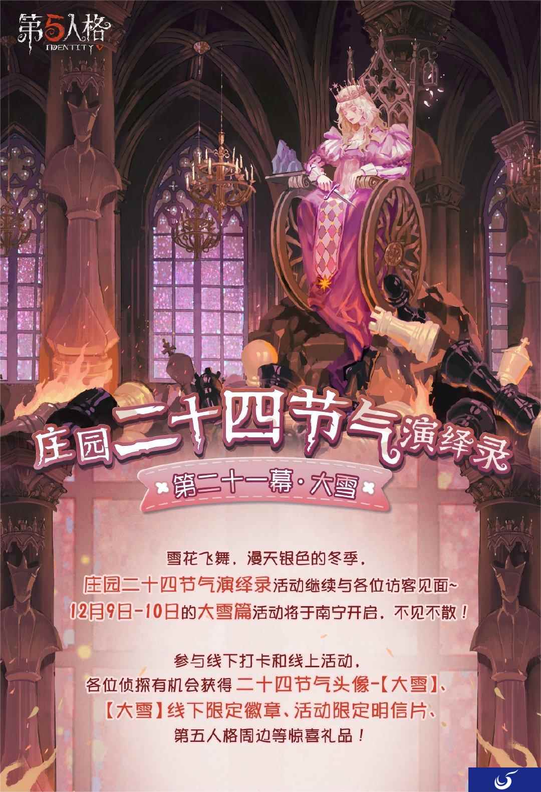 大雪至 《第五人格》二十四节气演绎录线下活动即将开启!
