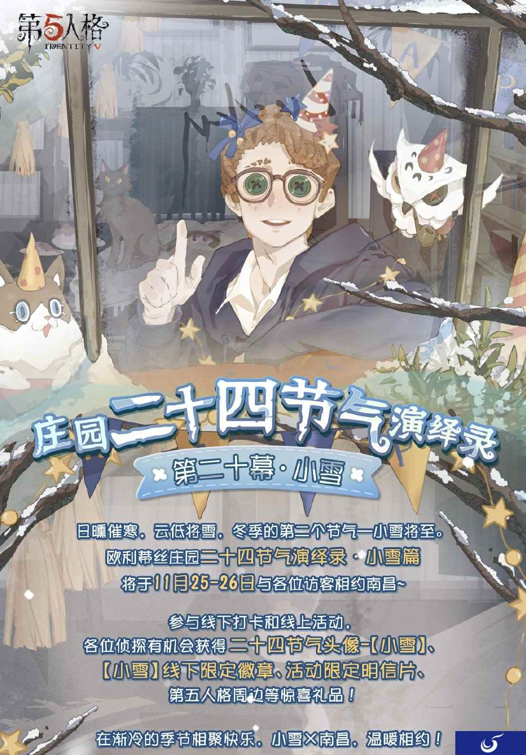 气寒将雪 小雪至 《第五人格》二十四节气演绎录线下活动即将开启!
