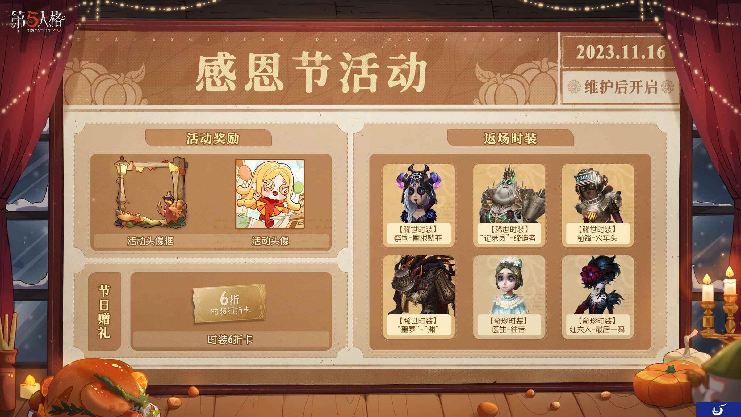 感恩狂欢《第五人格》感恩节活动奖励上线!