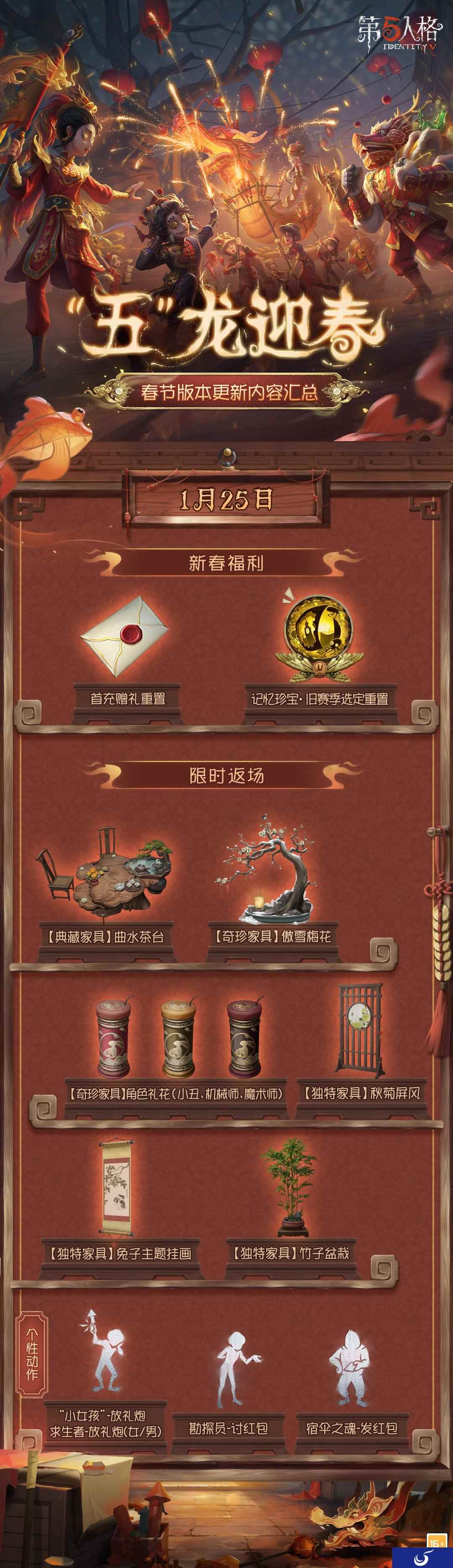 “五”龙迎春 新喜祈盼《第五人格》春节活动预热开启