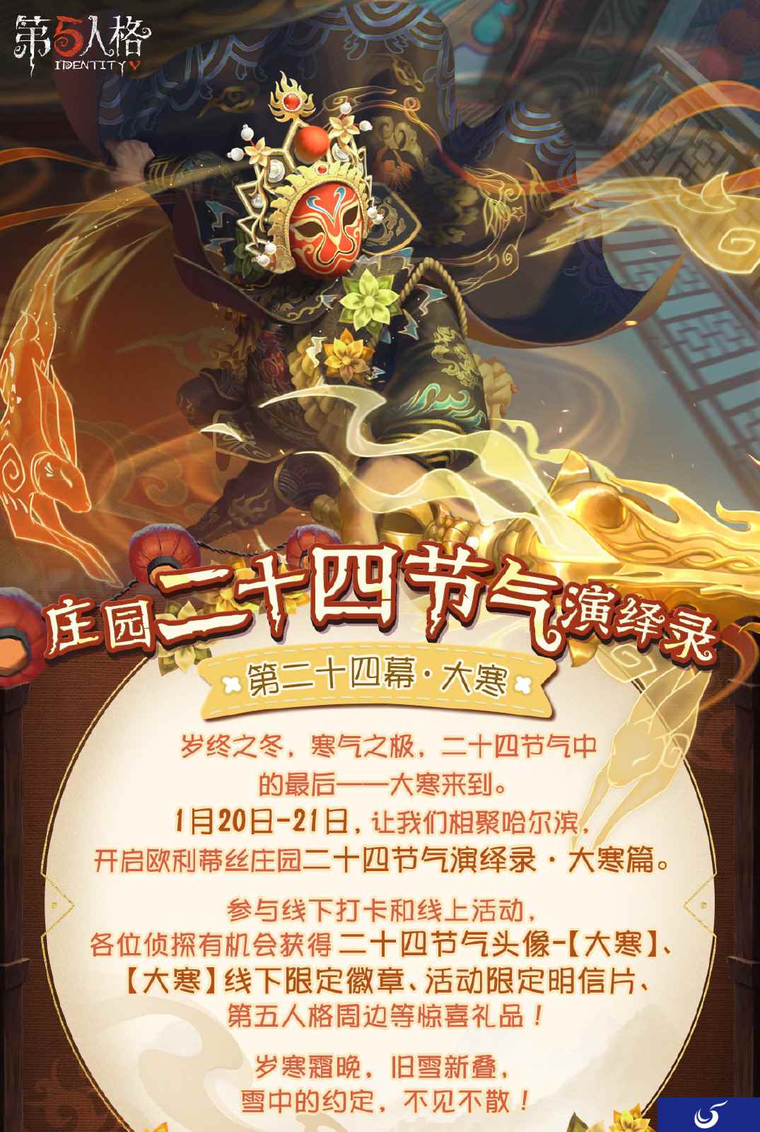 岁末大寒 《第五人格》二十四节气演绎录线下活动即将开启!