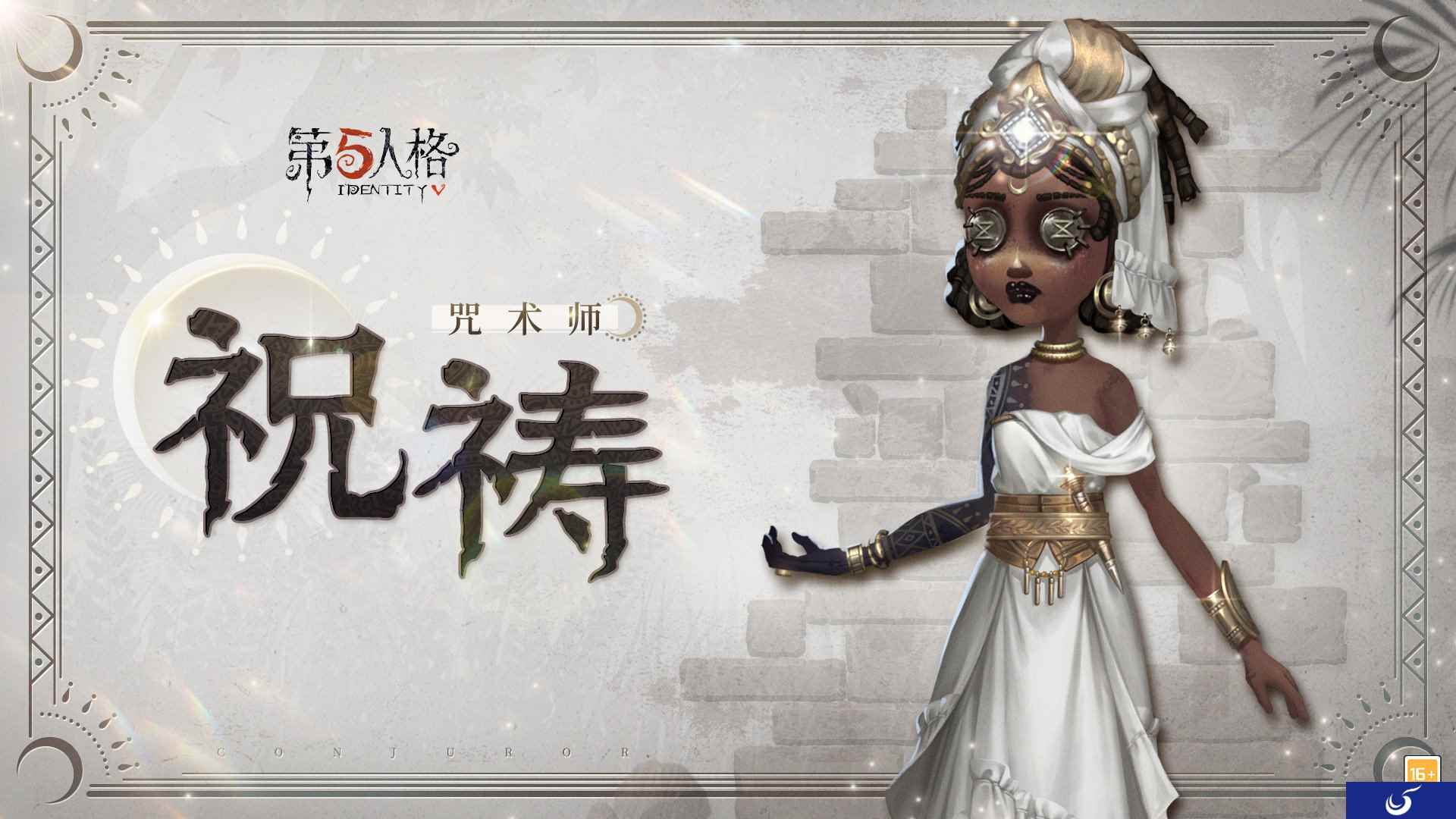 咒念祈祷《第五人格》奇珍时装咒术师-祝祷爆料来袭!