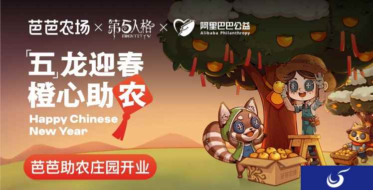 “五”龙迎春,“橙”心助农,第五人格公益助农活动开启