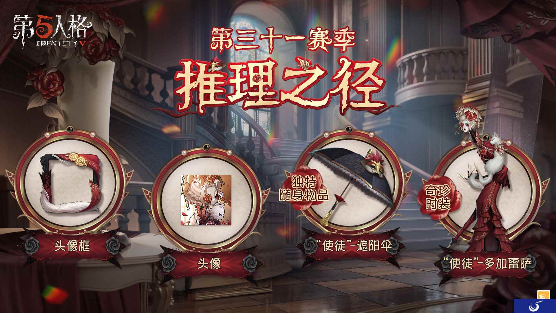 全新征途《第五人格》第三十一赛季推理之径&排位珍宝爆料!