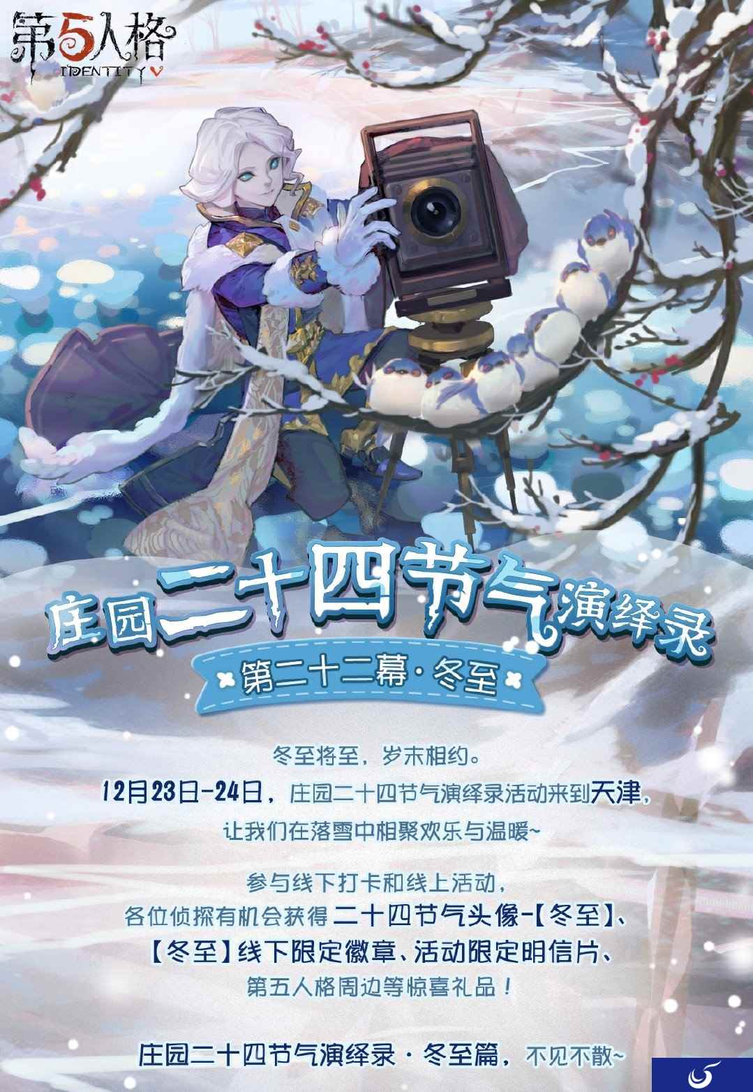 冬至将临 《第五人格》二十四节气演绎录线下活动即将开启！