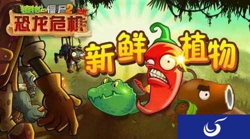 吃货网红盘点内容《植物大战僵尸2》新的植物僵尸体验