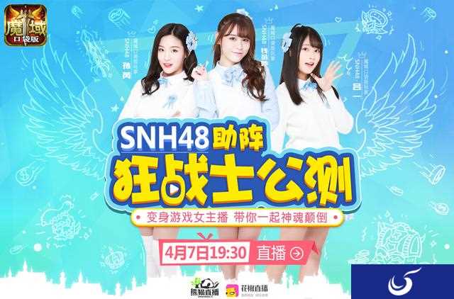 SNH48女神为你代言《魔域口袋版》全新新职业正式上线