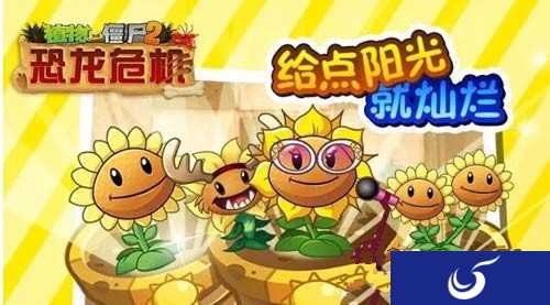 阳光灿烂时刻《植物大战僵尸2》向日葵拯救你的好心情