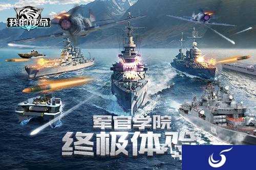 手游内容介绍《我的使命》军官学院终极体验