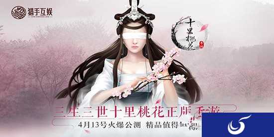 充满激情的大荒探险《三生三世十里桃花》4月13日活动火爆公测