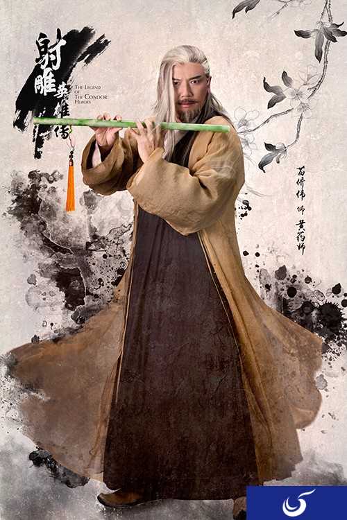 射雕药师之祖《射雕英雄传手游》完美世界东邪资料曝光