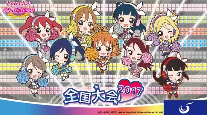 《Love Live!学园偶像祭》2017全国大会赛况实录