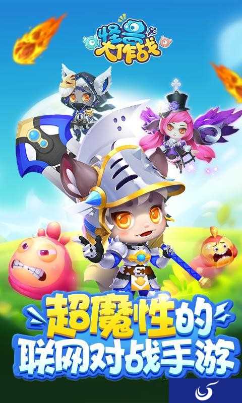 超魔性联网对战手游《怪兽大作战》4.11新版内容介绍